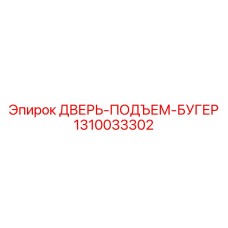 1310033302 ДВЕРЬ-ПОДЪЕМ-БУГЕР Epiroc