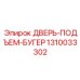 1310033302 ДВЕРЬ-ПОДЪЕМ-БУГЕР Epiroc