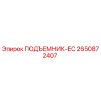 2650872407 ПОДЪЕМНИК-ЕС Epiroc