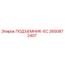 2650872407 ПОДЪЕМНИК-ЕС Epiroc