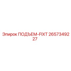 2657349227 ПОДЪЕМ-FIXT Epiroc