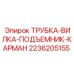 Вилка подъемника для погрузчиков арт.2236205155 Epiroc
