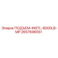 2657696551 ПОДЪЕМ-INSTL-8000LB-MP Epiroc