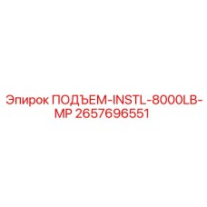 2657696551 ПОДЪЕМ-INSTL-8000LB-MP Epiroc