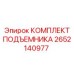 2652140977 КОМПЛЕКТ ПОДЪЕМНИКА Epiroc