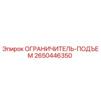 2650446350 ОГРАНИЧИТЕЛЬ-ПОДЪЕМ Epiroc