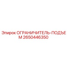 2650446350 ОГРАНИЧИТЕЛЬ-ПОДЪЕМ Epiroc