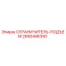 2650446350 ОГРАНИЧИТЕЛЬ-ПОДЪЕМ Epiroc