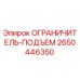 2650446350 ОГРАНИЧИТЕЛЬ-ПОДЪЕМ Epiroc