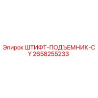 2658255233 ШТИФТ-ПОДЪЕМНИК-CY Epiroc
