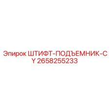 2658255233 ШТИФТ-ПОДЪЕМНИК-CY Epiroc