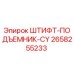 2658255233 ШТИФТ-ПОДЪЕМНИК-CY Epiroc