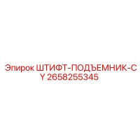 2658255345 ШТИФТ-ПОДЪЕМНИК-CY Epiroc