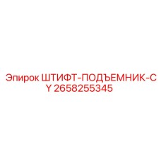 2658255345 ШТИФТ-ПОДЪЕМНИК-CY Epiroc