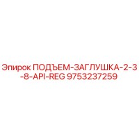 9753237259 ПОДЪЕМ-ЗАГЛУШКА-2-3-8-API-REG Epiroc