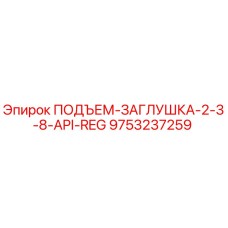 9753237259 ПОДЪЕМ-ЗАГЛУШКА-2-3-8-API-REG Epiroc