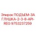 9753237259 ПОДЪЕМ-ЗАГЛУШКА-2-3-8-API-REG Epiroc