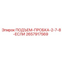2657917569 ПОДЪЕМ-ПРОБКА-2-7-8-ЕСЛИ Epiroc