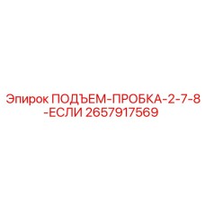 2657917569 ПОДЪЕМ-ПРОБКА-2-7-8-ЕСЛИ Epiroc