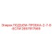 2657917569 ПОДЪЕМ-ПРОБКА-2-7-8-ЕСЛИ Epiroc