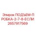 2657917569 ПОДЪЕМ-ПРОБКА-2-7-8-ЕСЛИ Epiroc