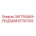 Оригинальная заглушка-подъем Epiroc артикул 57757312