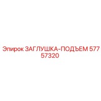57757320 ЗАГЛУШКА-ПОДЪЕМ Epiroc