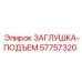 Оригинальная заглушка-подъем Epiroc артикул 57757320