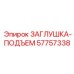 Оригинальная заглушка-подъем Epiroc артикул 57757338