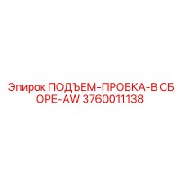 3760011138 ПОДЪЕМ-ПРОБКА-В СБОРЕ-AW Epiroc