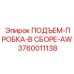 3760011138 ПОДЪЕМ-ПРОБКА-В СБОРЕ-AW Epiroc