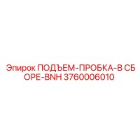 3760006010 ПОДЪЕМ-ПРОБКА-В СБОРЕ-BNH Epiroc