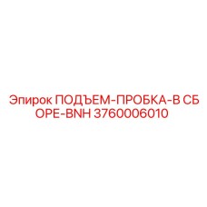 3760006010 ПОДЪЕМ-ПРОБКА-В СБОРЕ-BNH Epiroc