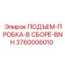 3760006010 ПОДЪЕМ-ПРОБКА-В СБОРЕ-BNH Epiroc