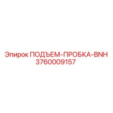 3760009157 ПОДЪЕМ-ПРОБКА-BNH Epiroc