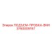 3760009157 ПОДЪЕМ-ПРОБКА-BNH Epiroc