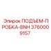 3760009157 ПОДЪЕМ-ПРОБКА-BNH Epiroc