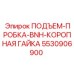 5530906900 ПОДЪЕМ-ПРОБКА-BNH-КОРОПНАЯ ГАЙКА Epiroc
