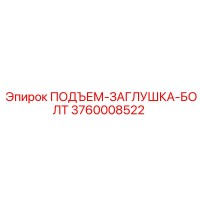 3760008522 ПОДЪЕМ-ЗАГЛУШКА-БОЛТ Epiroc