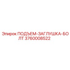3760008522 ПОДЪЕМ-ЗАГЛУШКА-БОЛТ Epiroc