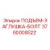 3760008522 ПОДЪЕМ-ЗАГЛУШКА-БОЛТ Epiroc