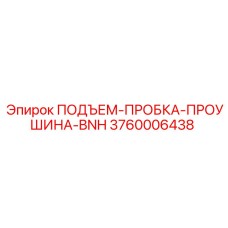 3760006438 ПОДЪЕМ-ПРОБКА-ПРОУШИНА-BNH Epiroc