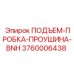 3760006438 ПОДЪЕМ-ПРОБКА-ПРОУШИНА-BNH Epiroc