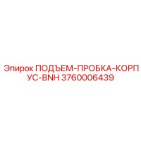 3760006439 ПОДЪЕМ-ПРОБКА-КОРПУС-BNH Epiroc