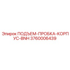 3760006439 ПОДЪЕМ-ПРОБКА-КОРПУС-BNH Epiroc