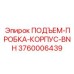 3760006439 ПОДЪЕМ-ПРОБКА-КОРПУС-BNH Epiroc