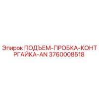 3760008518 ПОДЪЕМ-ПРОБКА-КОНТРГАЙКА-AN Epiroc
