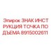 Инструкционный знак точки подъема Epiroc артикул 8915002611