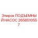 2658510557 ПОДЪЕМНЫЙ НАСОС Epiroc