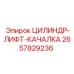 2657829236 ЦИЛИНДР-ЛИФТ-КАЧАЛКА Epiroc